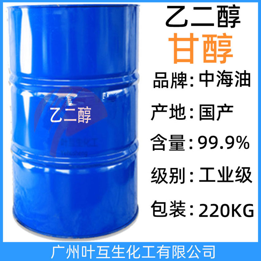 壳牌乙二醇 中海油甘醇 防冻液MEG 中海壳牌乙二醇涤纶级 CAS：107-21-1
