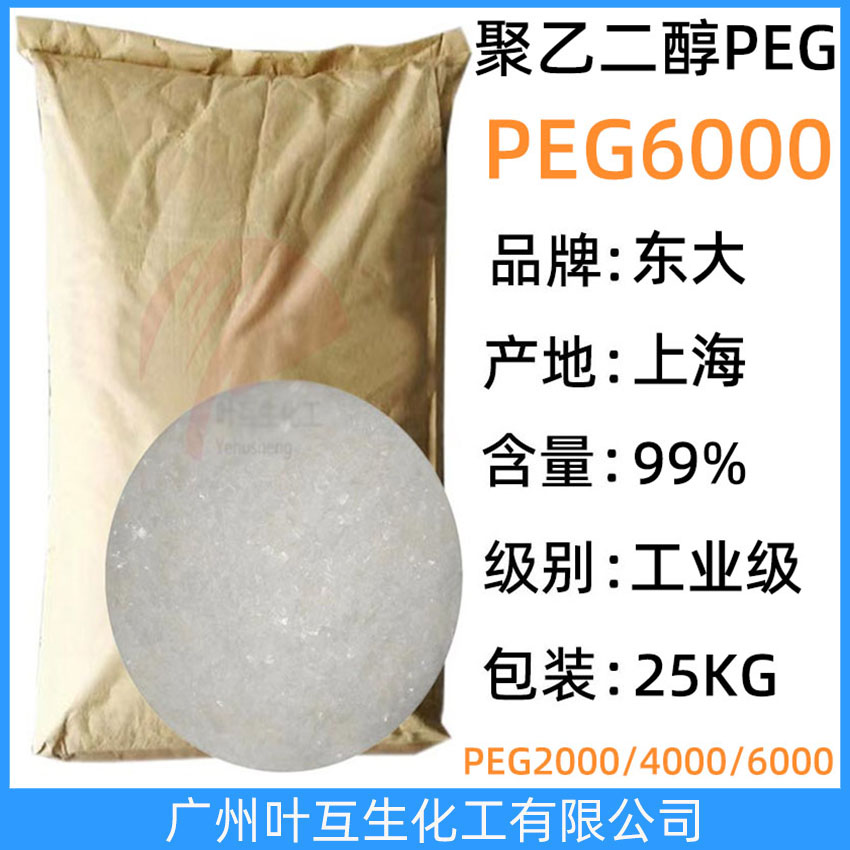 东大PEG6000 卫星PEG-6000 上海聚乙二醇6000 Macrogol 6000