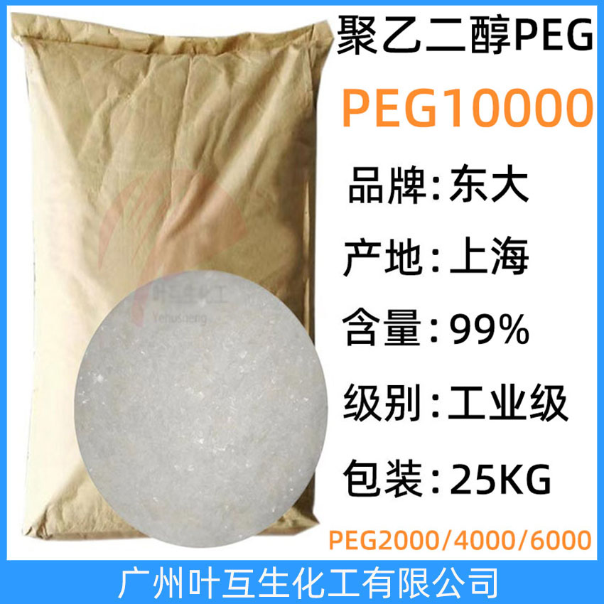 聚乙二醇10000 上海东大PEG-10000 上海PEG系列橡胶颜料助剂