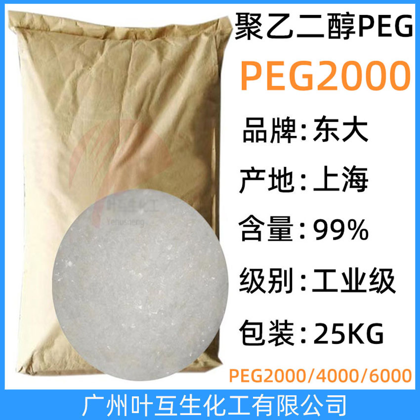 卫星PEG2000 工业级聚乙二醇2000 PEG-2000 抛光剂 焊接剂