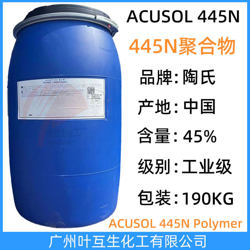 陶氏445N分散剂 陶氏ACUSOL 445N 聚合物 聚丙烯酸钠盐445n 硬表面清洁剂