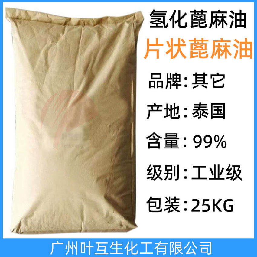 氢化蓖麻油 固体蓖麻油 片状蓖麻油 日化级泰国氢化蓖麻油 CAS：8001-78-3