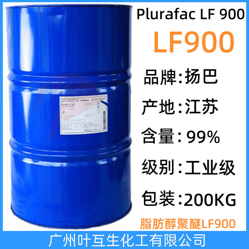 扬巴LF900 巴斯夫脂肪醇聚醚LF 900 非离子表面活性剂Plurafac LF-900