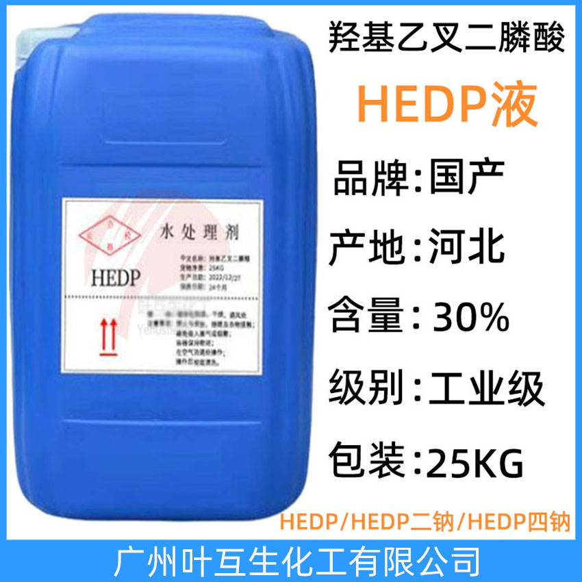 HEDP四钠 HEDP-4Na液体 HEDP·Na4 羟基乙叉二膦酸四钠 水处理剂阻垢缓蚀剂