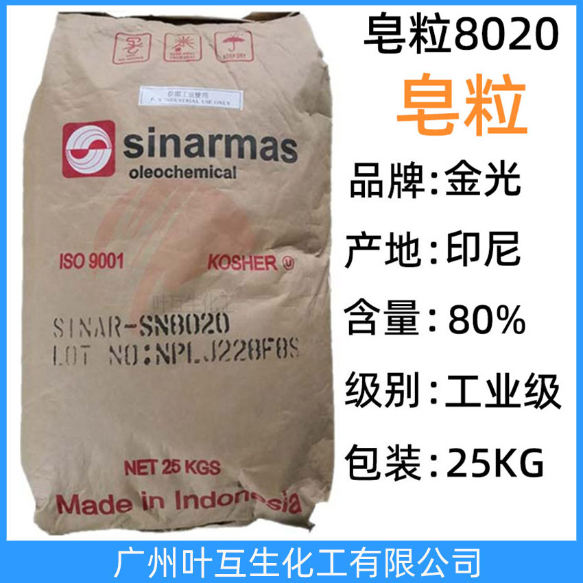 皂粒8020 金光皂粒SN8020 印尼sinarmas皂粒 椰树皂粒 手工皂原料