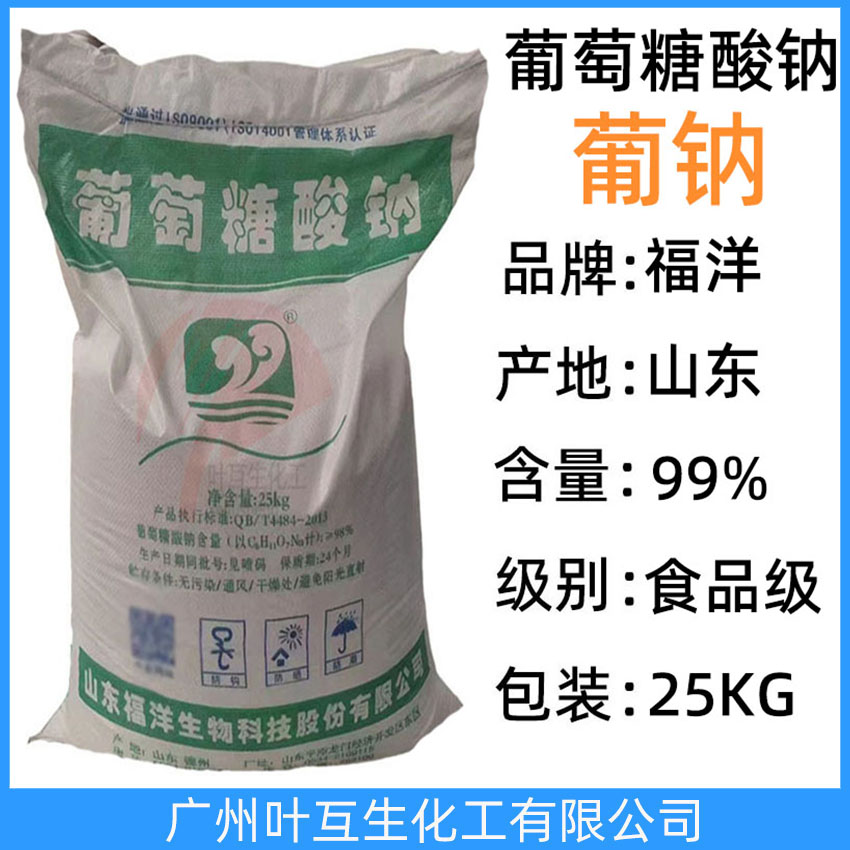 福洋葡萄糖酸钠 食品级葡萄糖酸钠 食品添加剂 减水剂缓凝剂专用清洗剂