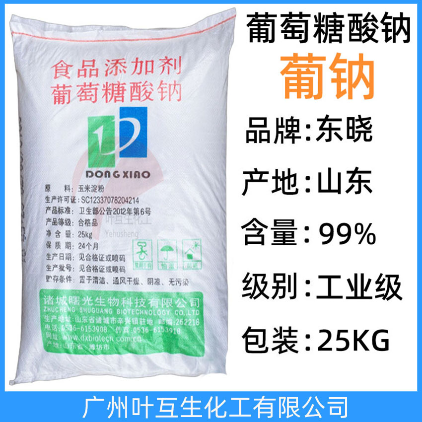 东晓葡萄糖酸钠 食品添加剂 食品级葡萄糖酸钠 减水剂缓凝剂水质稳定剂