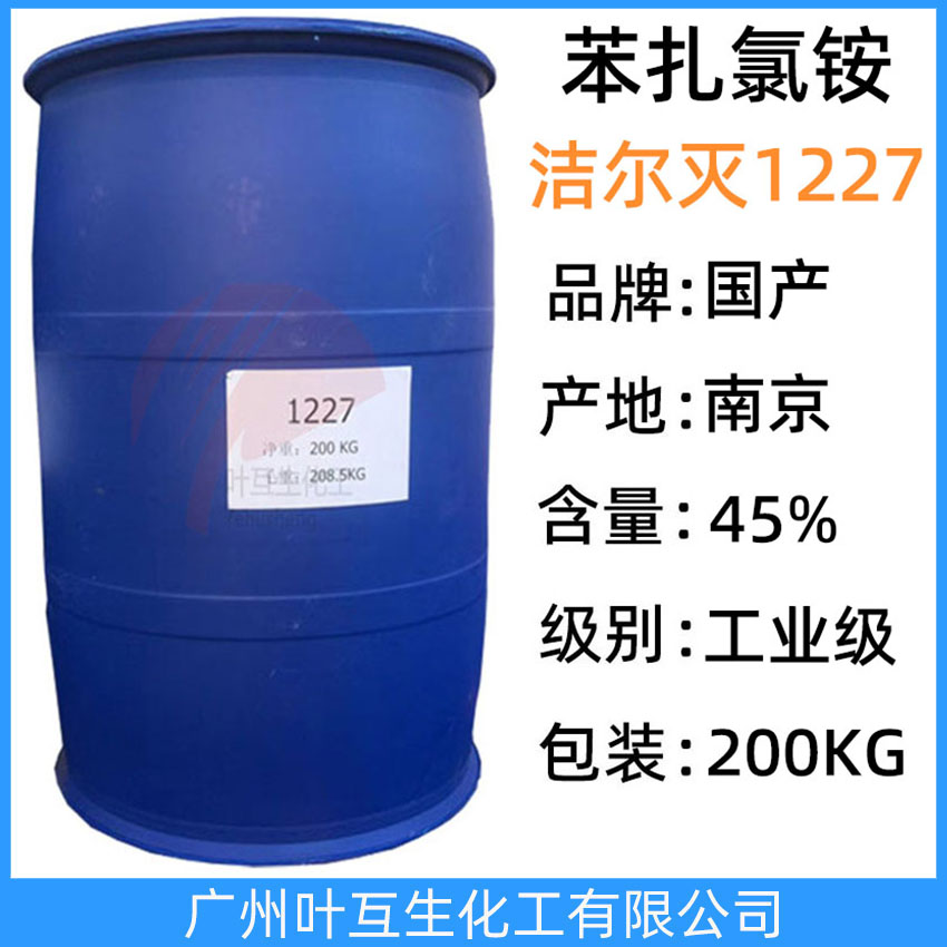 苯扎氯铵1227 洁尔灭1227 十二烷基二甲基苄基氯化铵 CAS号：8001-54-5