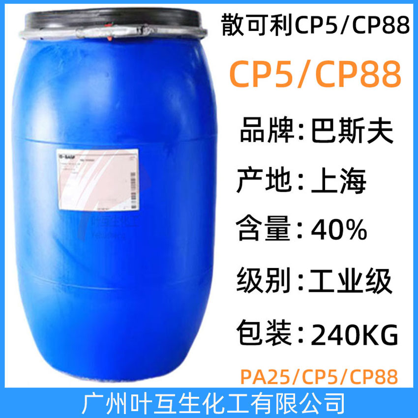 巴斯夫CP88分散剂 散可利CP-88 Basf丙烯酸/马来酸共聚物钠盐 抗结垢洗涤剂