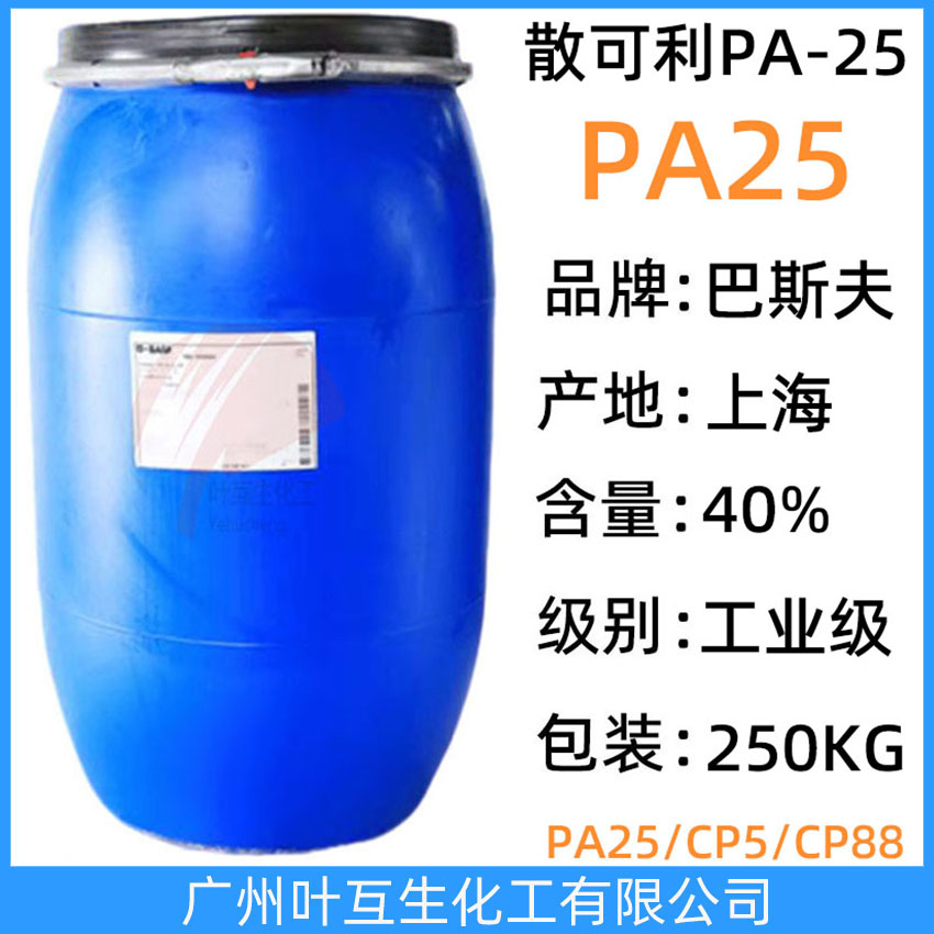 巴斯夫PA25CL Basf PA-25 聚丙烯酸钠水溶液 散可利PA-25 CL-FR洗涤除垢分散剂