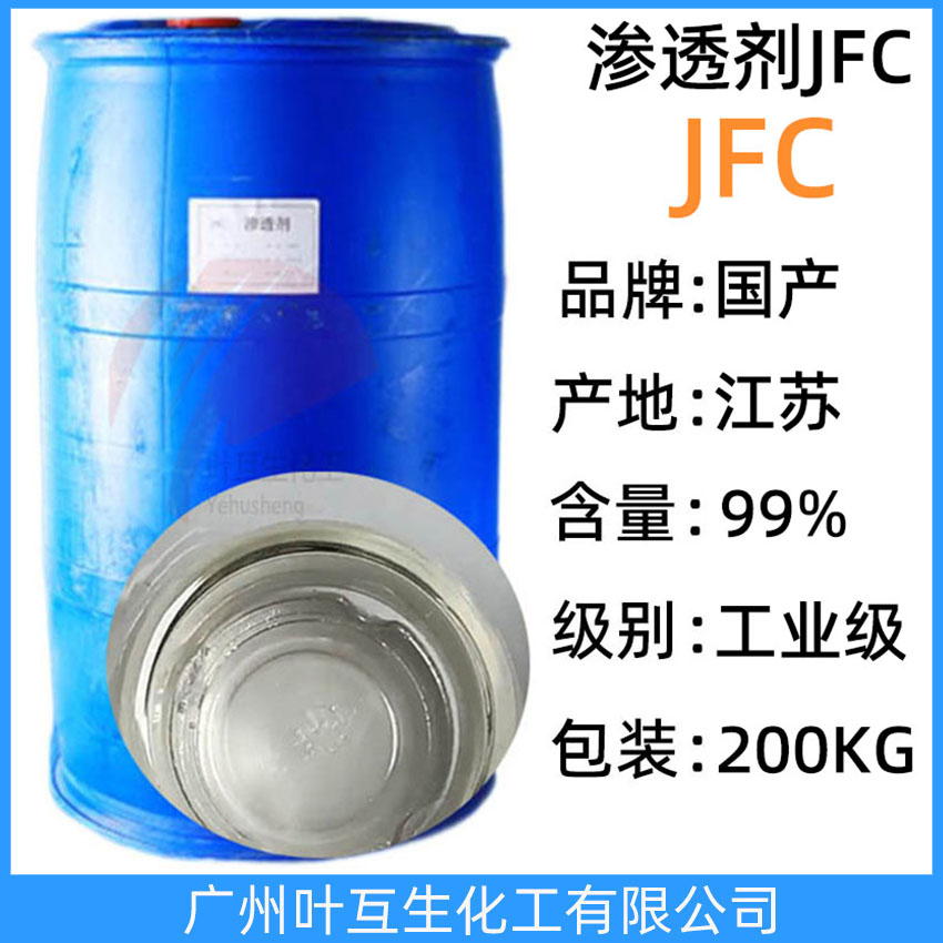 渗透剂JFC 耐强酸强碱JFC渗透剂OEP70  纺织皮革印染助剂 CAS号:1639-66-3