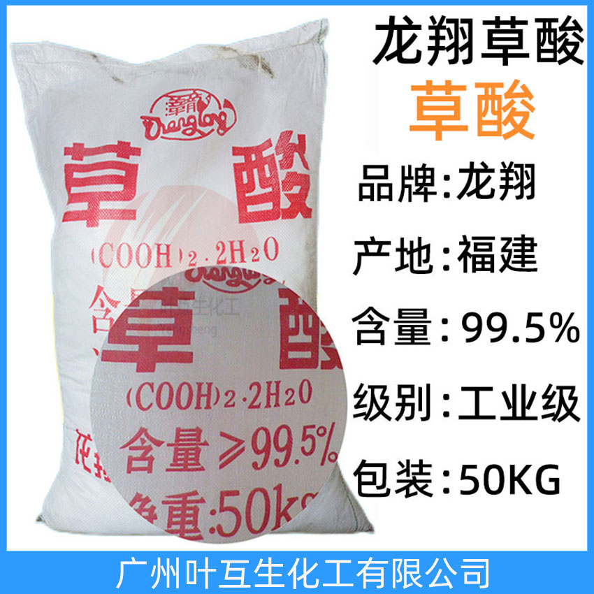 福建草酸 邵武草酸 龙翔草酸 工业乙二酸 清洗污垢 金属除锈剂