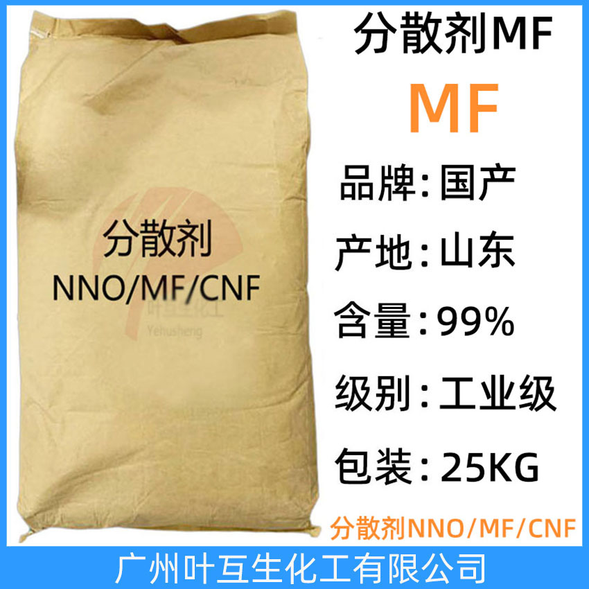 分散剂MF NNO分散剂 扩散剂MF 聚萘甲醛磺酸钠盐 CAS号：9084-06-4