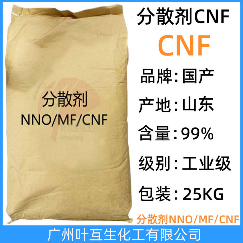 分散剂CNF 分散剂NNF 扩散剂NNO 纺织印染分散剂 CAS号：36290-04-7
