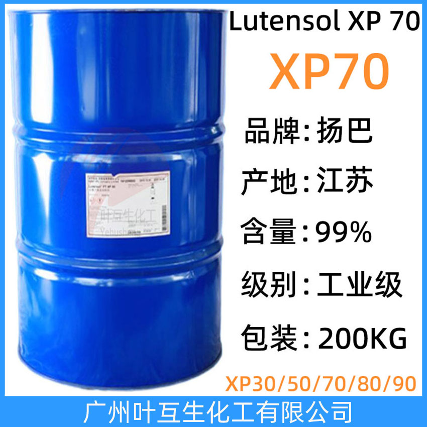 扬巴XP70 巴斯夫乳化剂XP-70 非离子表面活性剂 Lutensol XP 70 异构醇醚