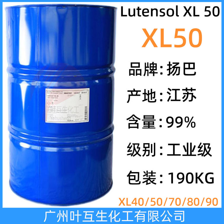 扬巴XL50 巴斯夫乳化剂XL-50 Basf非离子表面活性剂Lutensol XL 50