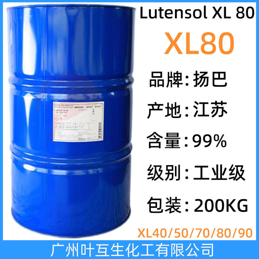 扬巴XL80 扬子巴斯夫异构醇XL-80 Basf非离子表面活性剂Lutensol XL 80