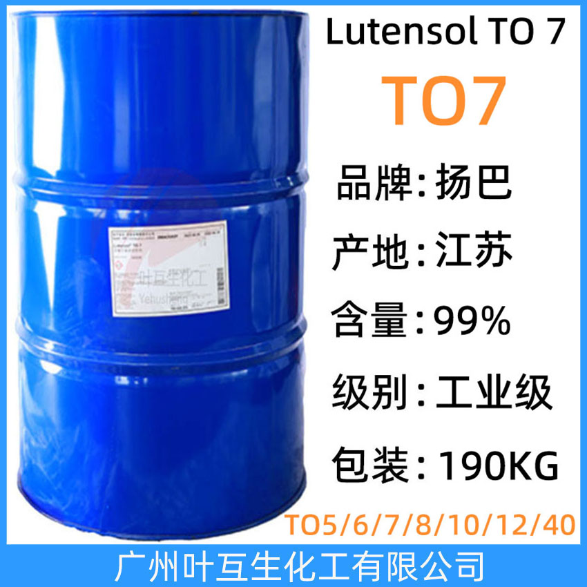 扬巴TO7 巴斯夫非离子表面活性剂Lutensol TO 7 BASF异构醇TO-7