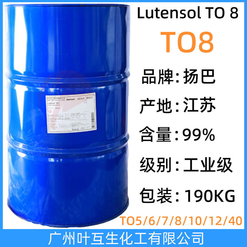 扬巴TO8 扬子巴斯夫异构醇TO-8 BASF非离子表面活性剂Lutensol TO 8 乳化剂