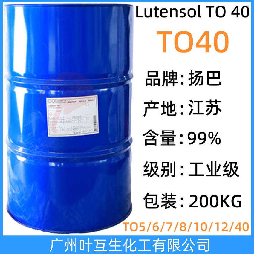 扬巴TO40 巴斯夫异构醇TO-40 Basf非离子表面活性剂Lutensol TO 40