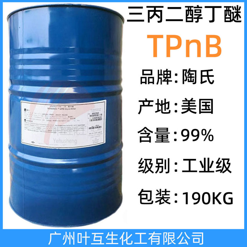 陶氏三丙二醇丁醚TPnB 原装三丙二醇丁醚 涂料油墨增稠剂 CAS号：55934-93-5