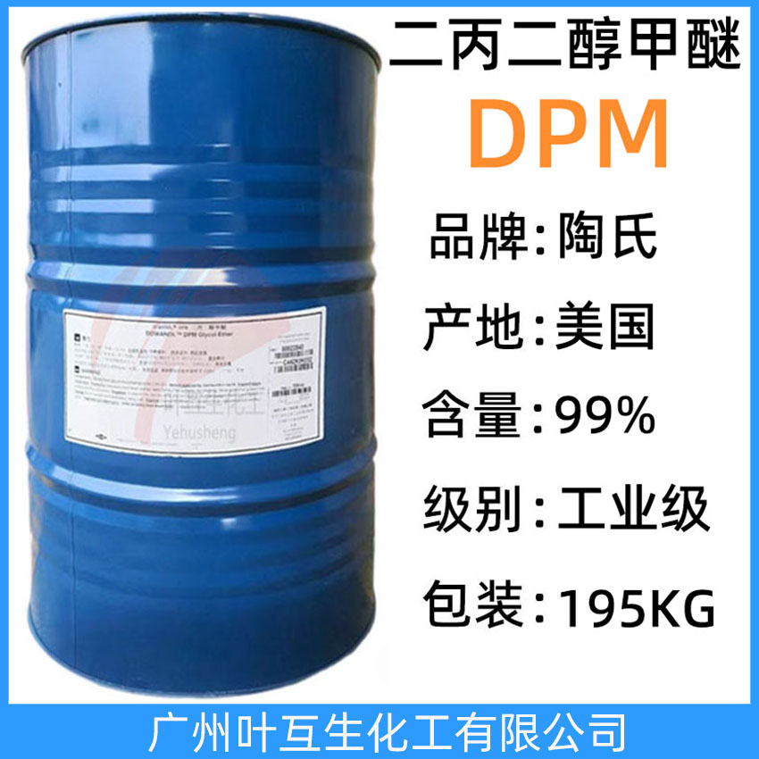 陶氏二丙二醇甲醚DPM 美国DOW二丙二醇单甲醚 国产DPM 印刷油墨助剂