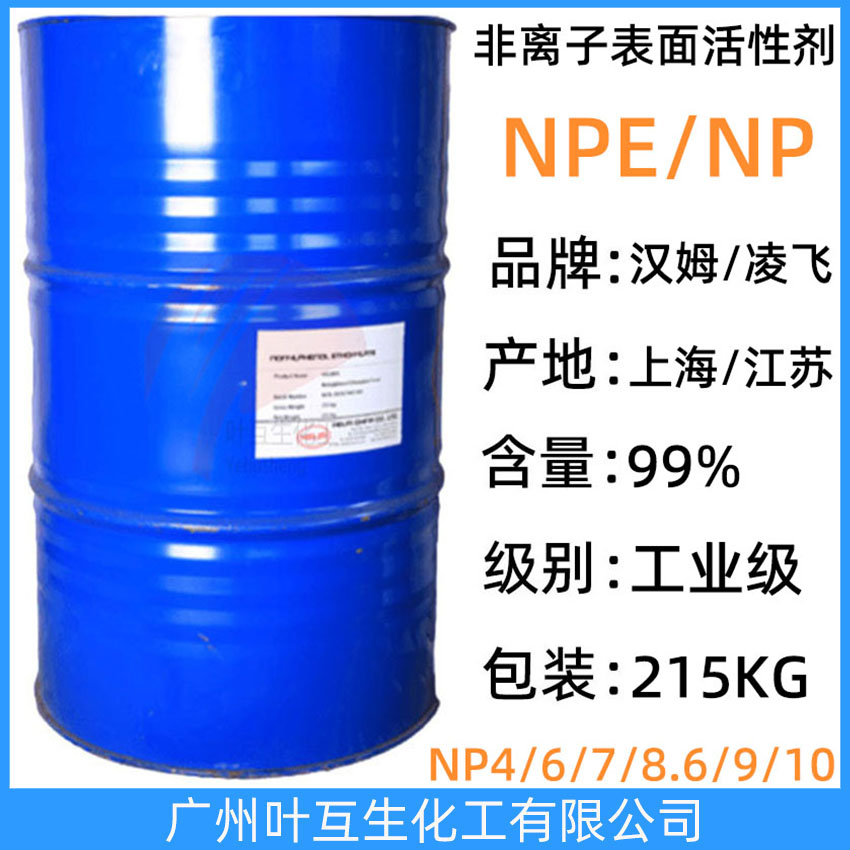 汉姆NEP-4 凌飞NP6 汉姆NPE-7 凌飞乳化剂-6 非离子表面活性剂 凌飞NP9 汉姆NPE10