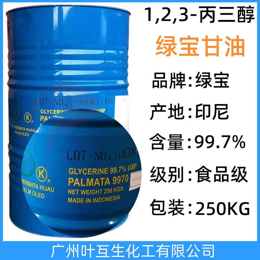 绿宝甘油 印尼甘油 食品甘油 金光甘油 水解甘油USP 化妆级丙三醇