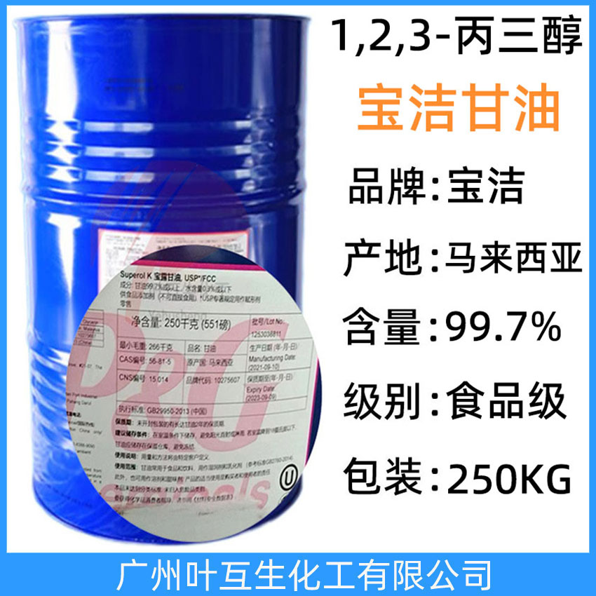 宝洁甘油 马来宝洁丙三醇 1,2,3-丙三醇 食品级甘油 吸湿剂烟草剂甜味剂
