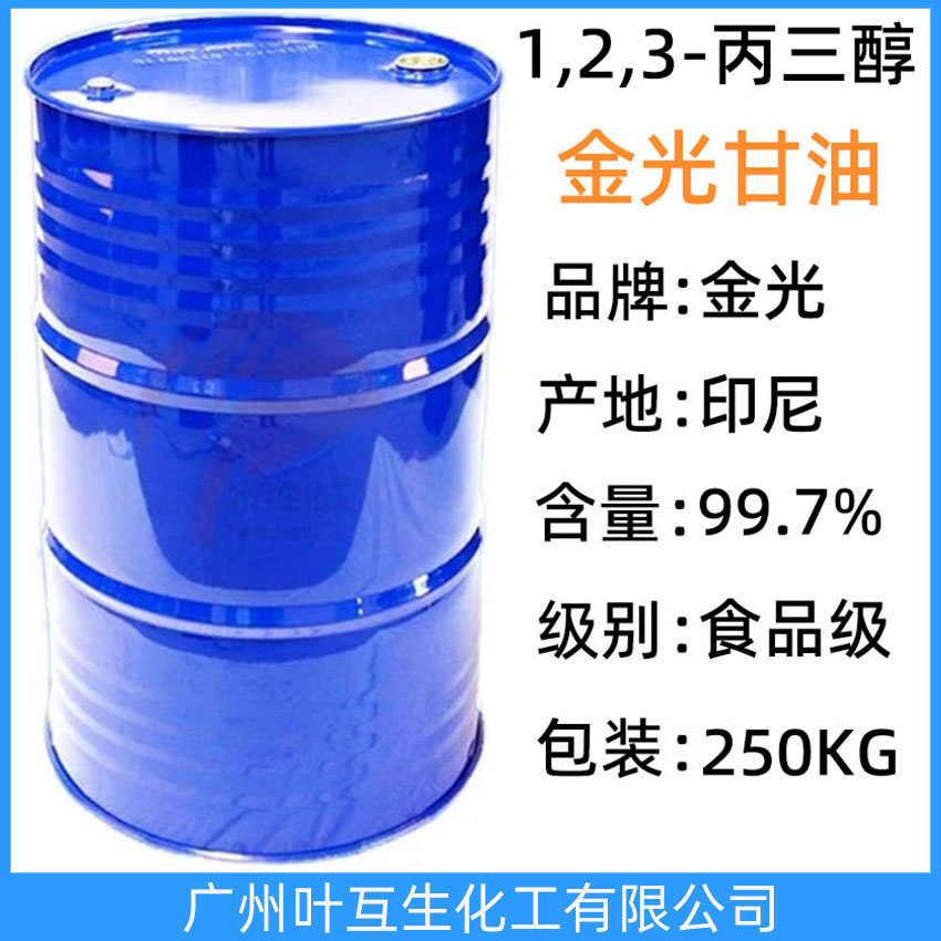 金光甘油 印尼甘油 食品甘油 印尼金光原装甘油 进口丙三醇  食品保湿剂
