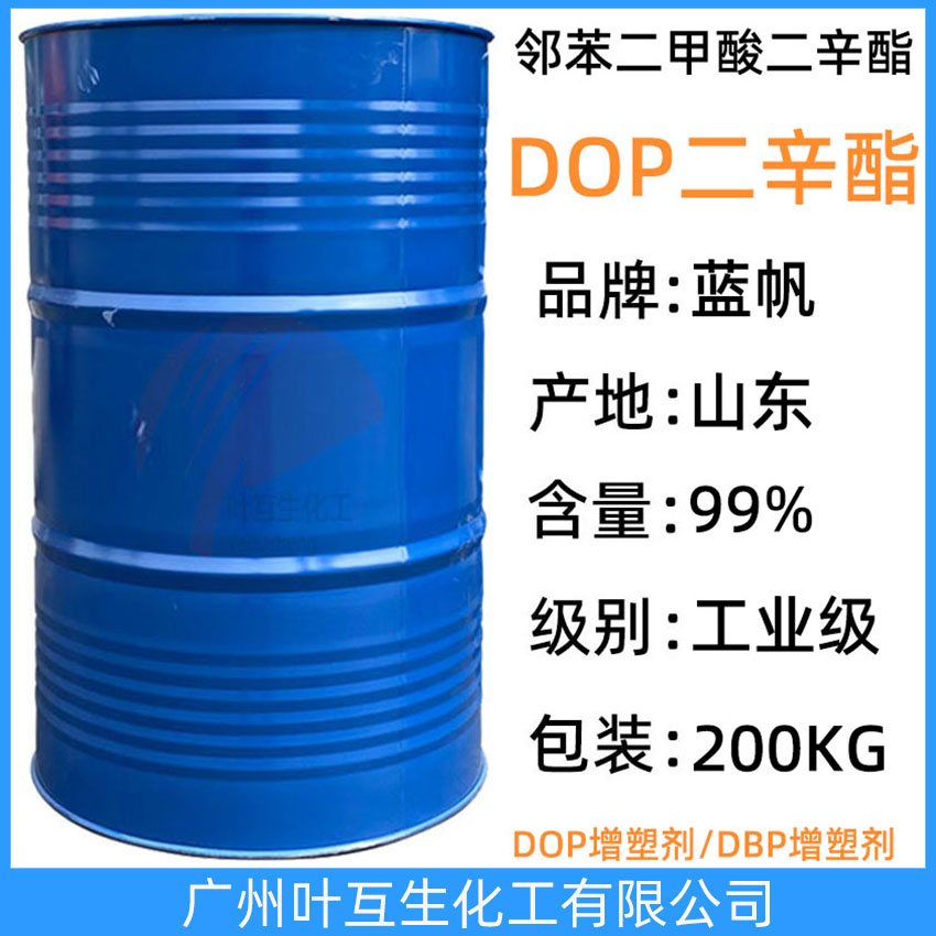 DOP二辛酯 山东齐鲁DOP增塑剂 蓝帆邻苯二甲酸二辛酯DOP 二辛脂DOP