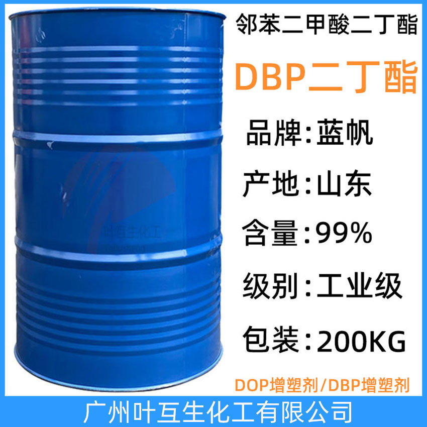 二丁酯DBP 蓝帆DBP增塑剂 齐鲁邻苯二甲酸二丁酯DBP DBP二丁脂