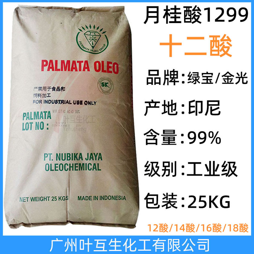 绿宝月桂酸 绿宝十二酸 金光12酸 印尼月桂酸 十二烷酸 C1299酸 CAS号：143-07-7