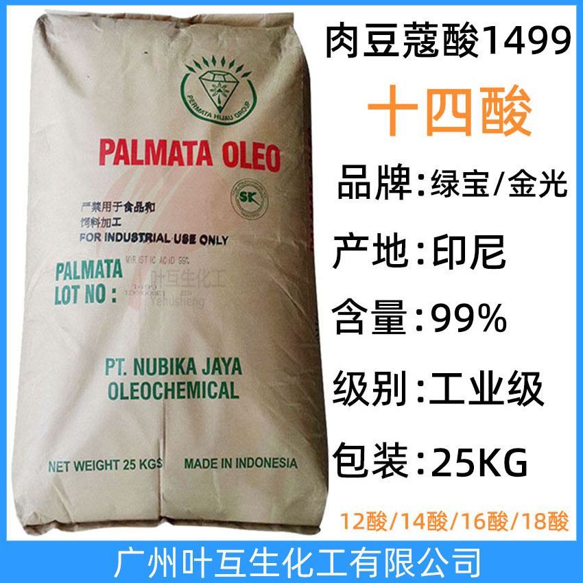绿宝十四酸 绿宝14酸 印尼肉豆蔻酸 十四烷酸C1499 金光十四酸 CAS号：544-63-8