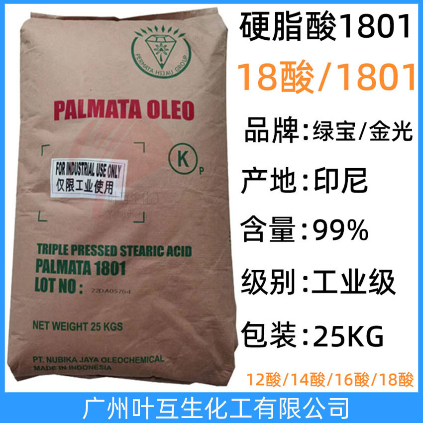 绿宝硬脂酸1801 绿宝1801 印尼春金18酸 金光十八酸 十八烷酸 脂蜡酸 CAS号：67701-03-5