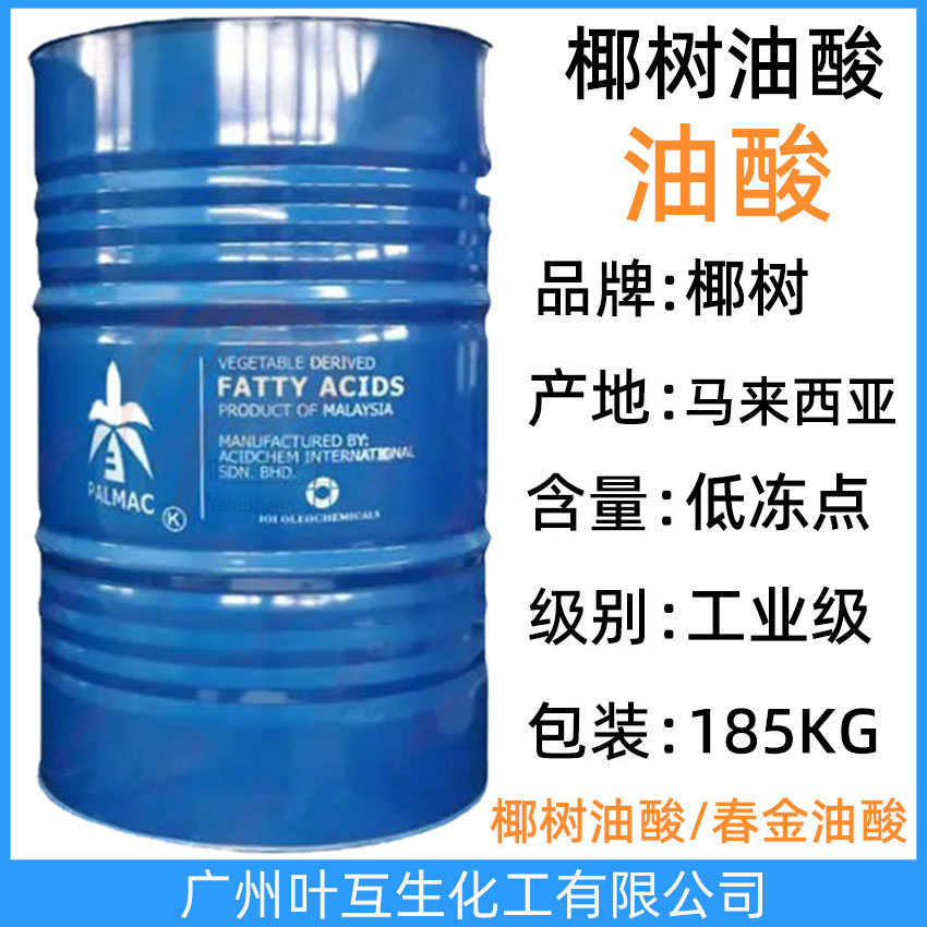 椰树油酸 马来西亚椰树油酸750 进口油酸 OLEIC ACID 高含量低冻点 KLK植物油酸