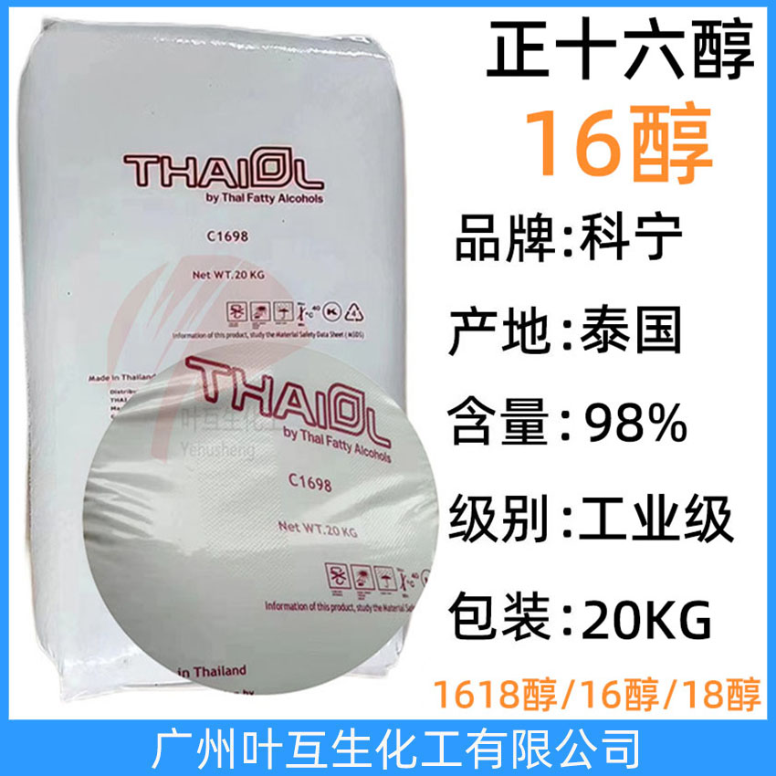 科宁16醇 THAIOL鲸蜡醇 泰国正十六醇  工业级C1698醇 十六烷醇 CAS：36653-82-4