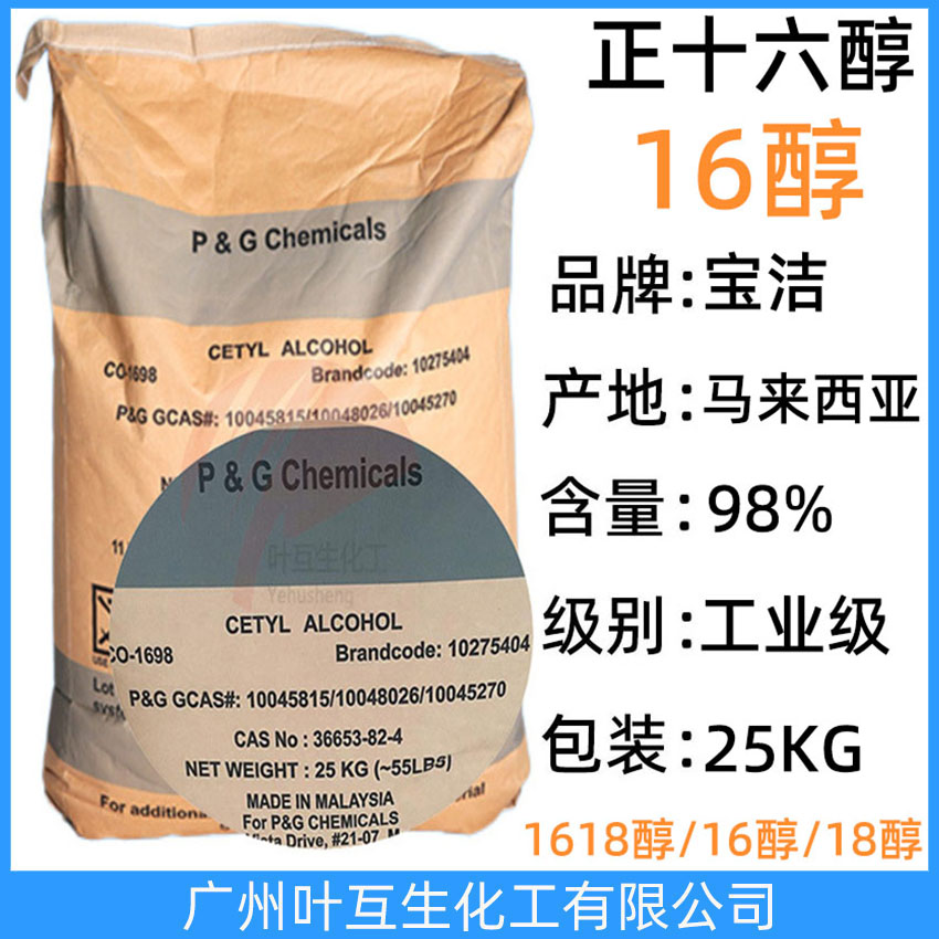 宝洁16醇 正十六醇 十六烷醇 CETYL ALCOHOL 棕榈醇 1698醇 CAS. 36653-82-4