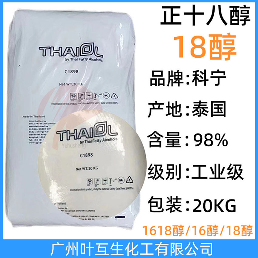 科宁18醇 泰国科宁十八醇 THAIOL硬脂醇 正18醇1898 十八碳醇 CAS：112-92-5
