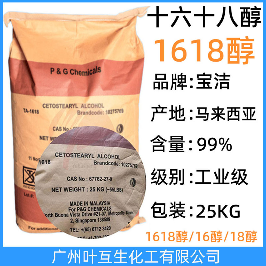 宝洁1618醇 马来十六十八醇 CETOSTEARYL ALCOHOL 鲸蜡硬脂醇 1816脂肪醇