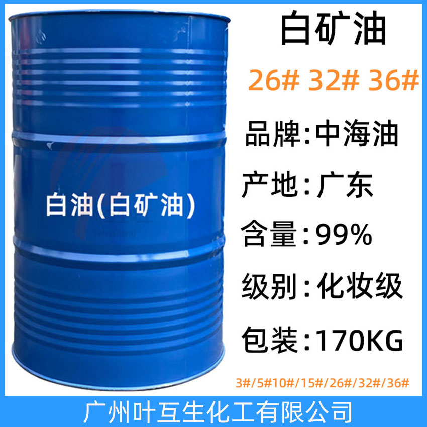 中海油56#白矿油 化妆级90#白油护肤油56号 工业级白油60#矿物油100#基础油