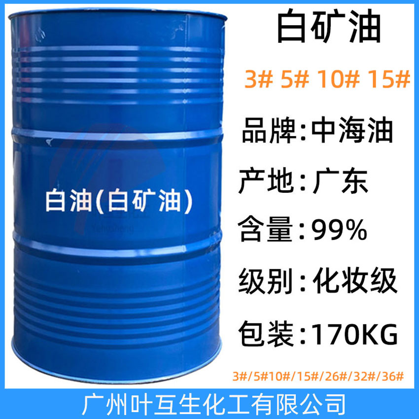 惠州中海油3#白矿油 5号化妆级白油 10#矿物油 10号工业石蜡油 15#白油