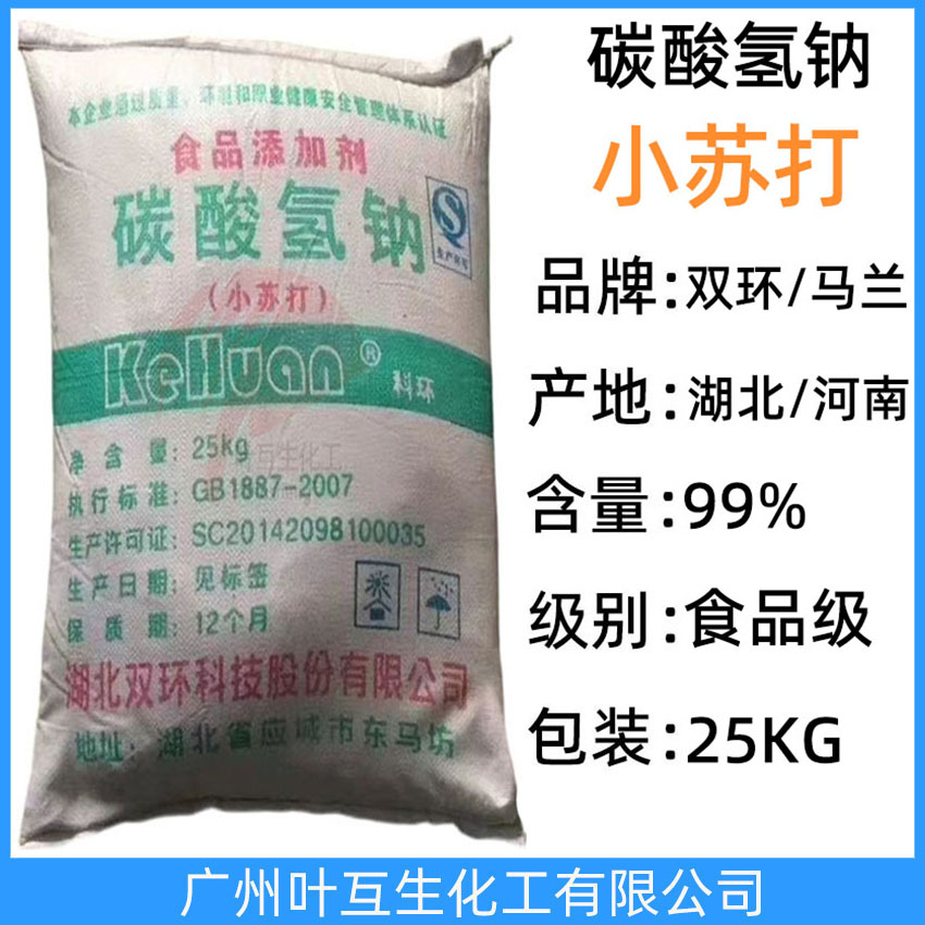 双环小苏打 马兰小苏打 食品添加剂碳酸氢钠 羊毛洗涤剂 CAS:144-55-8