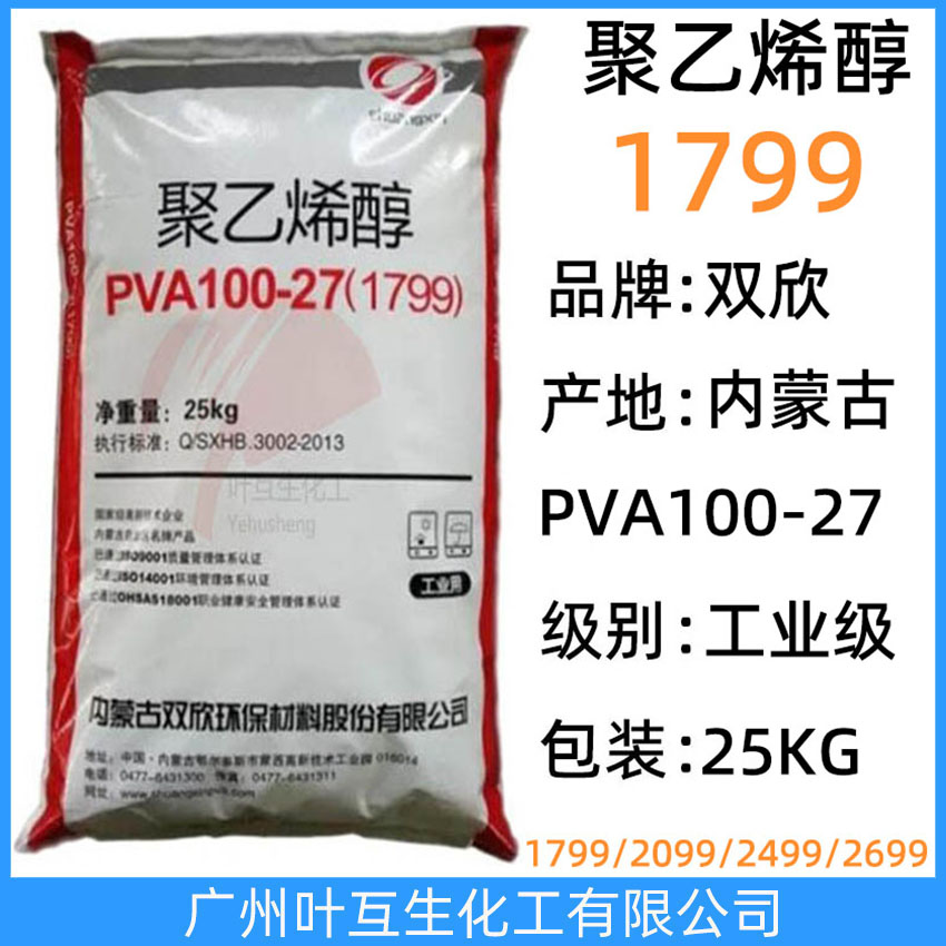 双欣1799 内蒙古聚乙烯醇PVA100-27 皖维1799 工业级分散剂 CAS:9002-89-5
