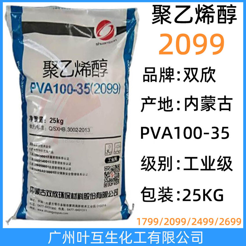 双欣2099 皖维聚乙烯醇2099 内蒙古PVA100-35 无机粘接剂 CAS:9002-89-5