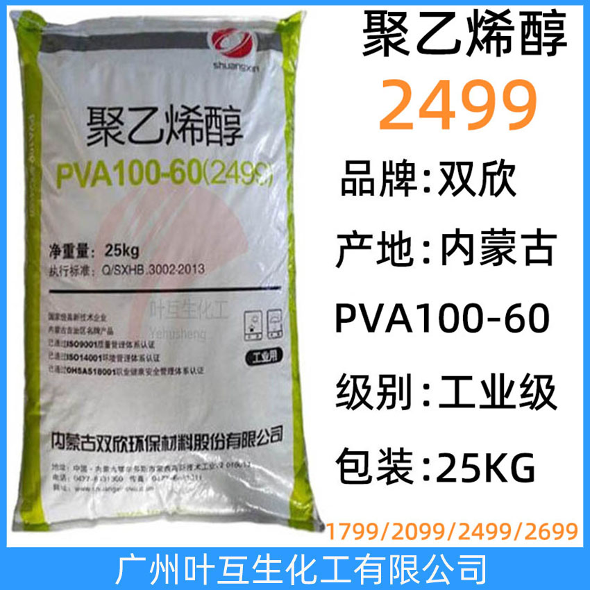 双欣2499 皖维PVA100-60 内蒙古聚乙烯醇2499 浆料纸用粘结剂 CAS:9002-89-5