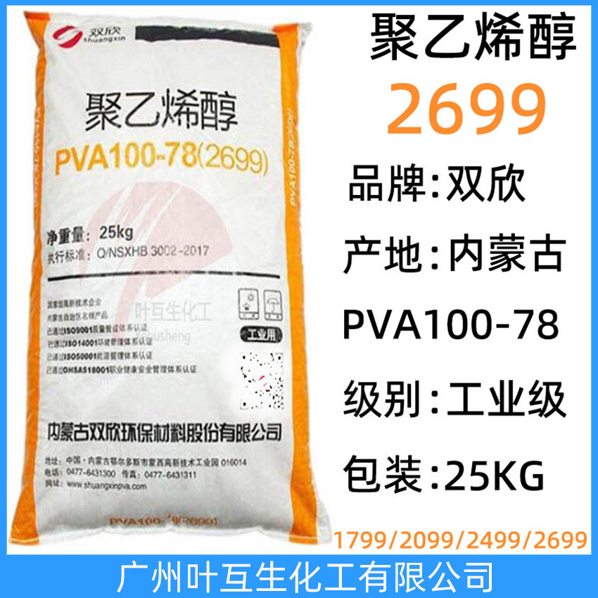 双欣2699 内蒙古聚乙烯醇PVA100-78 皖维聚乙烯醇 塑料橡胶化妆品原料 CAS:9002-89-5