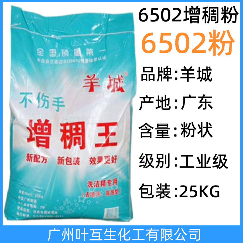 6502粉状 羊城增稠王6502粉 6502增稠剂 洗洁精原料洗涤6502增稠粉