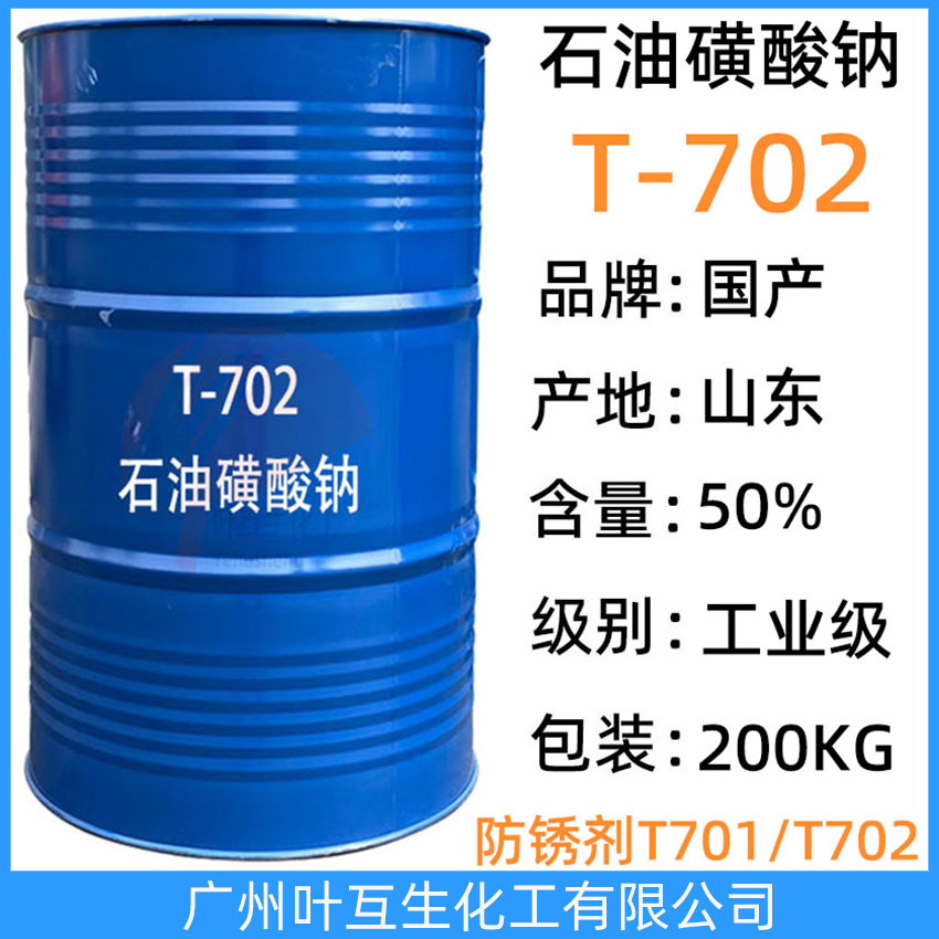 T702 石油磺酸钠T-702 防锈剂烷基磺酸钠T702 切削液乳化剂