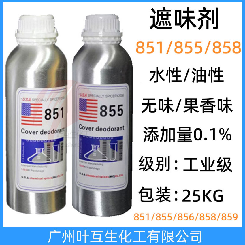 遮味剂851 美国遮味剂855 力田856 除味剂858 水性涂料遮臭剂856/859